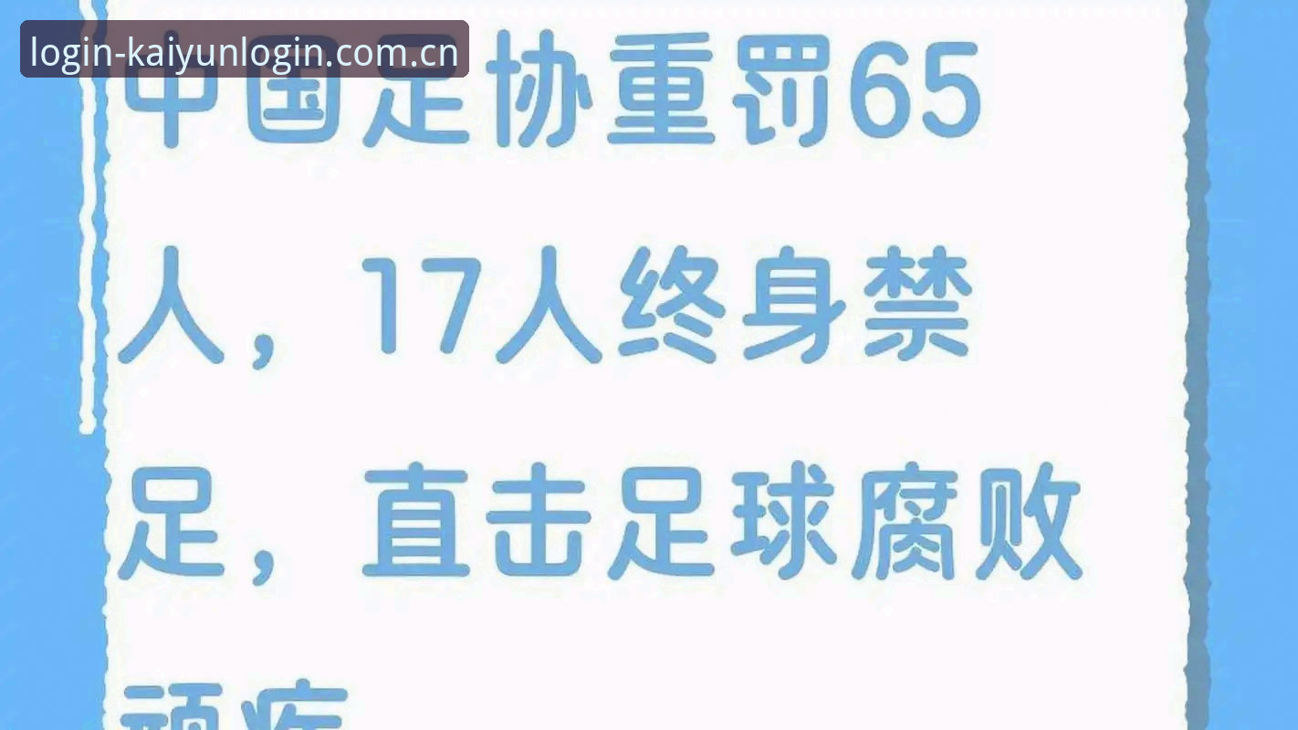 中国足协第三批禁足名单最新动态：17人终身禁足、48人五年禁足，开云体育平台数据页同步更新